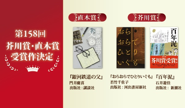 第158回 芥川賞・直木賞の受賞作が決定！』 - 紀伊國屋書店