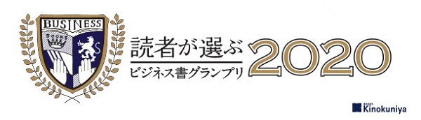 読者が選ぶビジネス書グランプリ2020 Books Kinokuniya Webstore Thailand