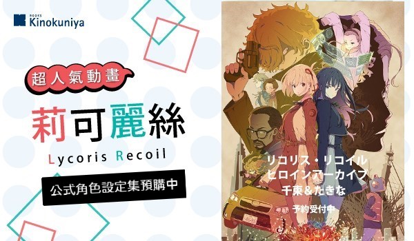 Lycoris-Recoil 莉可麗絲 公式角色設定集&原創小說 - 紀伊國屋書店